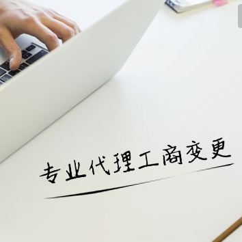 潍坊专业代理记账 公司注册 工商注册变更